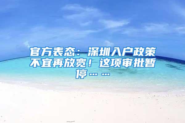 官方表態(tài)：深圳入戶政策不宜再放寬！這項審批暫?！?/></p>
									<p>　　深圳市發(fā)改委：</p>
<p>　　落戶條件需與城市承載能力</p>
<p>　　及供給能力相適應</p>
<p>　　在去年“兩會”期間，深圳市人大代表李蘇華曾提出建議——</p>
<p>　　對在深圳市工作且已繳交社會保險至少達到15年以上（不含因任何原因導致的社保補交）的非戶籍居民，延長入戶年齡至國家法定的退休日期，對這些來深建設者群體，在他（她）們自愿且主動提交入戶申請后，希望不設定其他的入戶條件。</p>
<p>　　李蘇華建議建設更加公平可持續(xù)的社會保障制度，解決在深建設者收入、住房、教育和養(yǎng)老等“四大難”問題。</p>
<p>　　至2020年，深圳市在冊戶籍人口達到587．4萬。據(jù)悉，深圳戶籍遷入政策執(zhí)行以來，深圳戶籍人口迅猛增長。</p>
<p>　　至2020年末，全市在冊戶籍人口達到587．4萬，較2015年增長217．8萬，增長58．9％。此外，2017年至2020年，深圳累計引進核準類（包括畢業(yè)生、在職人才核準類）39．69萬人。</p>
<p>　　南山區(qū)（1990——2019）常住人口（萬人）</p>
<p>　　資料來源：2020年南山區(qū)統(tǒng)計年鑒									<div   id=