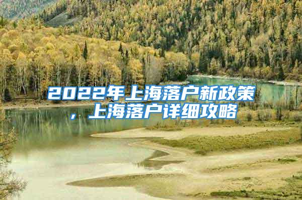 2022年上海落戶新政策，上海落戶詳細(xì)攻略