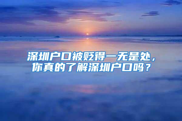 深圳戶口被貶得一無是處，你真的了解深圳戶口嗎？