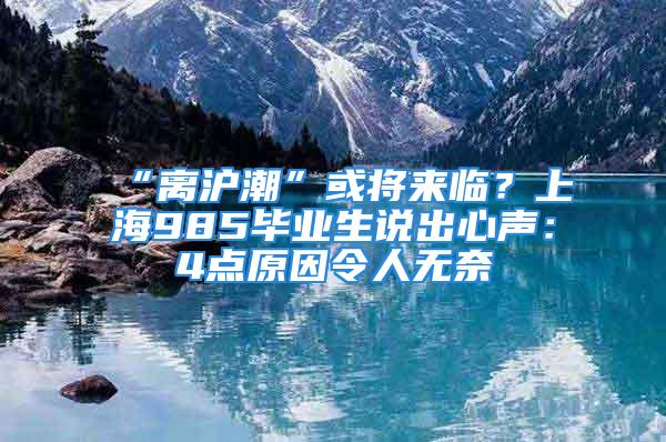 “離滬潮”或?qū)砼R？上海985畢業(yè)生說出心聲：4點原因令人無奈