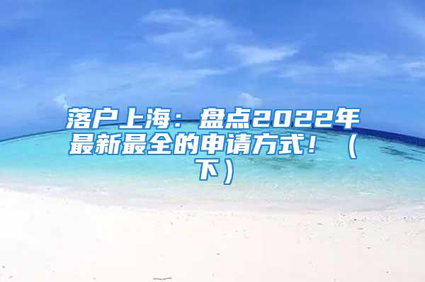 落戶上海：盤點2022年最新最全的申請方式?。ㄏ拢?/></p>
									<p>　　我們說了中級職稱落戶、7年兩倍落戶、留學(xué)生落戶、應(yīng)屆生落戶，今天我們來說說剩下的幾種落戶上海的方式，有最適合大佬的也有適合平民的，不來了解一下嗎？</p>
<p>　　六、人才引進(jìn)落戶—難度系數(shù)高</p>
<p>　　人才落戶適合學(xué)歷較高的落戶群體。只要具有獨立法人資格的單位；中央單位在滬一級分支機(jī)構(gòu)、總部在滬單位的分支機(jī)構(gòu)；經(jīng)各區(qū)域或行業(yè)主管部門推薦的其他分支機(jī)構(gòu)等人都是符合落戶的資格。</p>
<p>　　社保基數(shù)：2022年社?；鶖?shù)=2021年月平均工資收入。</p>
<p>　　我們在繳納社保是，基數(shù)是不經(jīng)常變的，并且同一年同一家公司原則是只能上調(diào)不能下調(diào)。對于企業(yè)高級管理、科技類人才來說，只要符合近四年累積36個月社保是上海市上一年城鎮(zhèn)職工社平工資的3倍，繳納個人所得稅累積達(dá)到100萬的企業(yè)高級管理、科技人才，就能夠直接辦理落戶。而且通過這種方式落戶上海的人可以帶著全家一起落戶。</p>
<p>　　七、投靠落戶—守株待兔即可</p>
<p>　　投靠類落戶也分為很多種，我們一般常見的就是與上海本地人結(jié)婚成為新上海人。按照正常情況下需要滿足結(jié)婚10年且35歲以上就可以申請落戶。雖然也有7年甚至5年通過投靠類落戶就能成功的但是一般都需要有特殊要求。值得一提的就是未成年子女可以與大人一起落戶。</p>
<p>　　八、五大新城落戶—縮短落戶年限</p>
<p>　　“五大新城”指的是嘉定、青浦、松江、奉賢、南匯。落戶者需要滿足的是重點產(chǎn)業(yè)單位、教育、衛(wèi)生等事業(yè)單位。針對張江科學(xué)城重點產(chǎn)業(yè)的骨干人才，居轉(zhuǎn)戶年限可以由7年縮短至3年，并且上海還提出五大新城重點產(chǎn)業(yè)與特定人才，實行人才引進(jìn)與優(yōu)化的“居轉(zhuǎn)戶”落戶，可由7年縮短為5年。</p>
<p>　　九、高級職稱落戶—稀缺型</p>
<p>　　高級職稱落戶上海對居住證以及持證年限沒有特定的要求，但是一定要滿足高級職稱且在申請企業(yè)單位至少在1年以上，社保繳納基數(shù)至少在1.5倍以上，對學(xué)歷以及工作有嚴(yán)格要求。不過，通過高級職稱落戶其配偶只要符合普通居轉(zhuǎn)戶的要求也能夠一同落戶。</p>
<p>　　十、百萬個稅落戶—最適合大佬</p>
<p>　　對于部分人而言，居轉(zhuǎn)戶時間太長，人才引進(jìn)對企業(yè)以及個人要求太高加上又不是應(yīng)屆生，所以就想走捷徑。</p>
<p>　　簡單來說就是三年內(nèi)個稅累積達(dá)到了100萬就能夠?qū)崿F(xiàn)落戶。別小看了這種方式，想要三年內(nèi)社?；鶖?shù)封頂繳納也不是易事，需要勞動合同與社保繳納單位保持一致，且工資性收入的個人所得稅包括個人獎金等。比較適合企業(yè)老板、高管、核心技術(shù)人才。</p>
<p>　　十一、臨港新片區(qū)落戶—最物美價廉</p>
<p>　　臨港新片區(qū)落戶可以將居轉(zhuǎn)戶7年時長縮短至3年或5年。能夠縮短至五年需要滿足用人單位應(yīng)符合新片區(qū)產(chǎn)業(yè)發(fā)展導(dǎo)向，且工商注冊地、生產(chǎn)經(jīng)營地和稅收戶管地均在新片區(qū)，或新片區(qū)經(jīng)濟(jì)社會發(fā)展緊缺急需或為新片區(qū)經(jīng)濟(jì)社會發(fā)展做出突出貢獻(xiàn)的其他機(jī)構(gòu)；而縮短至三年則是用人單位應(yīng)符合新片區(qū)重點產(chǎn)業(yè)布局，且工商注冊地、生產(chǎn)經(jīng)營地和稅收戶管地均在新片區(qū)。新片區(qū)重點產(chǎn)業(yè)布局由管委會根據(jù)國家、上海市和浦東新區(qū)有關(guān)政策、規(guī)劃進(jìn)行制定并及時更新。</p>
<p>　　最后，其實落戶上海并不難，只要申請人符合本市依法繳納社保、學(xué)歷、社保基數(shù)、納稅等都是按照政策規(guī)定進(jìn)行繳納的，那么落戶就是遲早的事。</p>
<p>　　更多疑問，歡迎關(guān)注。上海落戶、學(xué)歷提升、職稱、教育升學(xué)問題不是難題。</p>
									<div   id=