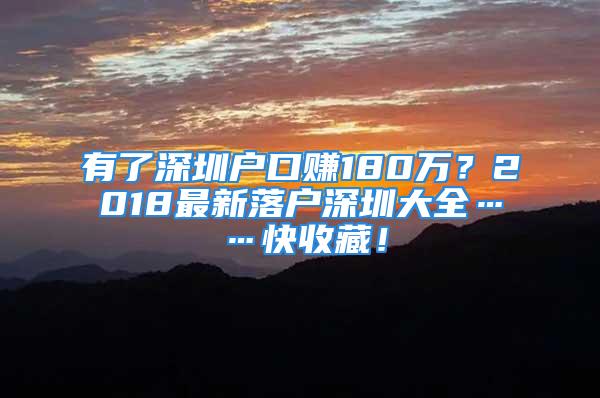 有了深圳戶口賺180萬？2018最新落戶深圳大全……快收藏！