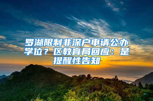 羅湖限制非深戶申請公辦學位？區(qū)教育局回應：是提醒性告知