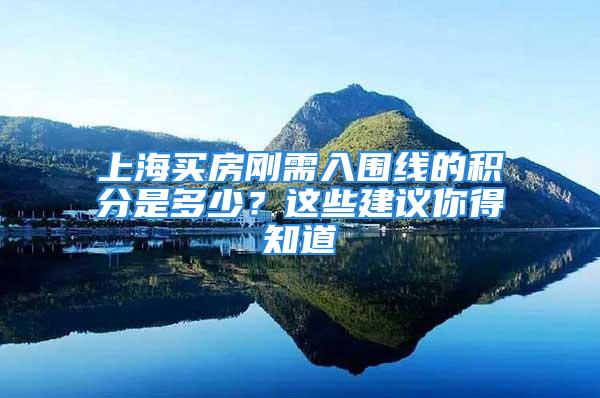 上海買房剛需入圍線的積分是多少？這些建議你得知道