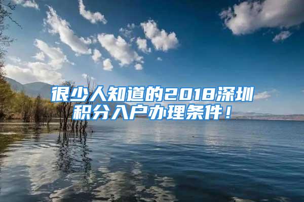 很少人知道的2018深圳積分入戶辦理?xiàng)l件！