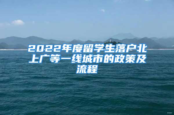 2022年度留學(xué)生落戶(hù)北上廣等一線城市的政策及流程