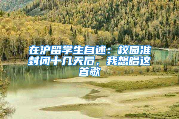 在滬留學(xué)生自述：校園準(zhǔn)封閉十幾天后，我想唱這首歌