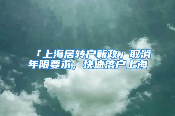 「上海居轉戶新政」取消年限要求，快速落戶上海