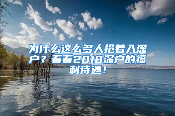 為什么這么多人搶著入深戶？看看2018深戶的福利待遇！