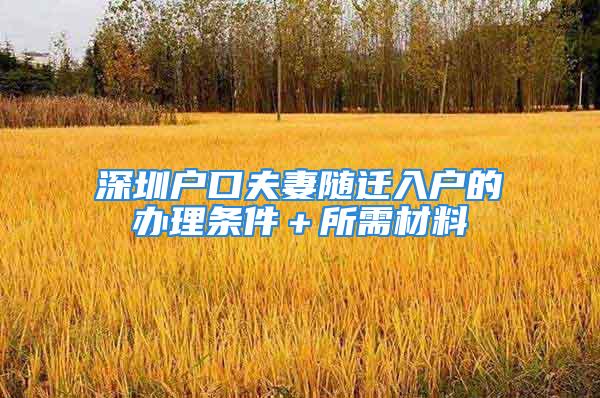 深圳戶口夫妻隨遷入戶的辦理?xiàng)l件＋所需材料