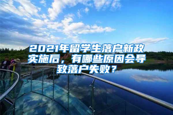 2021年留學(xué)生落戶新政實施后，有哪些原因會導(dǎo)致落戶失?。?/></p>
									<p>　　目前新政剛公布幾個月，其中很多細節(jié)方面的政策還有待考究，</p>
<p>　　本期內(nèi)容中遇到的幾個案例，都是由于新政更新后導(dǎo)致落戶失敗的，有類似情況的同學(xué)一定要提前做好準(zhǔn)備，如果處理不了，可以咨詢我們的老師解決。</p>
<p>　　<strong>案例一</strong></p>
<p>　　<strong>學(xué)歷情況：</strong>國內(nèi)非全日制本科+境外高水平碩士</p>
<p>　　<strong>上海納稅時間：</strong>2019年5月</p>
<p>　　<strong>納稅收入和社?；鶖?shù)：</strong>元/月</p>
<p>　　<strong>退回原因：</strong>新政后國內(nèi)非全日制本科，都是需要按照一年1.5倍類型落戶。</p>
<p>　　<strong>解決辦法：</strong>重新按照1.5倍社?；鶖?shù)繳納一年，再次申報。</p>
<p>　　<strong>重點提示：</strong>確定國內(nèi)本科是否為全日制，如果屬于一年1.5倍類型留學(xué)生，有條件可以走創(chuàng)業(yè)落戶。</p>
<p>　　<strong>案例二</strong></p>
<p>　　<strong>學(xué)歷情況：</strong>境外本科+境外碩士</p>
<p>　　<strong>上海納稅時間：</strong>2020年6月</p>
<p>　　<strong>納稅收入和社?；鶖?shù)：</strong>9500元/月</p>
<p>　　<strong>退回原因：</strong>境外本科不夠720天，新政后需要按照一年1.5倍落戶，該同學(xué)實際是按照本碩連讀半年一倍申請，所以退回。</p>
<p>　　<strong>解決辦法：</strong>重新按照1.5倍社?；鶖?shù)繳納一年，再次申報。</p>
<p>　　<strong>重點提示：</strong>新政后要求本科學(xué)習(xí)階段境外累計天數(shù)不能少于720天，所以對于境外本碩連讀的同學(xué)，盡量檢查下自己的出入境記錄。</p>
<p>　　<strong>案例三</strong></p>
<p>　　<strong>學(xué)歷情況：</strong>國內(nèi)外聯(lián)合辦學(xué)本科</p>
<p>　　<strong>上海納稅時間：</strong>2019年8月</p>
<p>　　<strong>納稅收入和社?；鶖?shù)：</strong>元/月</p>
<p>　　<strong>退回原因：</strong>2+2聯(lián)合辦學(xué)本科，國內(nèi)外本科學(xué)位證都拿到，但是境外本科階段學(xué)習(xí)天數(shù)不夠720天，所以退回。</p>
<p>　　<strong>解決辦法：</strong>不符合留學(xué)生落戶政策，除非重新另讀一個境外碩士。</p>
<p>　　<strong>重點提示：</strong>新政后關(guān)于聯(lián)合辦學(xué)，3+1本科落戶不了，2+2同樣需要境外呆滿720天。</p>
<p>　　<strong>案例四</strong></p>
<p>　　<strong>基本情況：</strong></p>
<p>　　回國后17年入職上海公司納稅，于19年8月轉(zhuǎn)入分公司異地納稅。</p>
<p>　　<strong>退回原因：</strong>回國后超過兩年在異地納稅。</p>
<p>　　<strong>解決辦法：</strong>不符合留學(xué)生落戶政策，除非重新留學(xué)，不然只能居轉(zhuǎn)戶。</p>
<p>　　<strong>重點提示：</strong>新政后雖然不要求首份工作地在上海，但是，需要回國后兩年內(nèi)來上海納稅，若回國時間超過兩年后，還有異地納稅，同樣落戶不了。</p>
									<div   id=