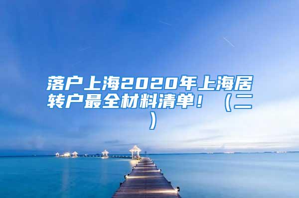 落戶上海2020年上海居轉(zhuǎn)戶最全材料清單！（二）