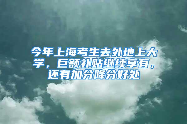 今年上?？忌ネ獾厣洗髮W(xué)，巨額補(bǔ)貼繼續(xù)享有，還有加分降分好處