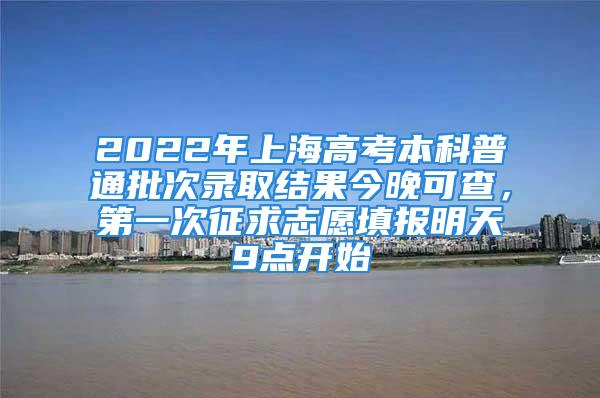 2022年上海高考本科普通批次錄取結(jié)果今晚可查，第一次征求志愿填報(bào)明天9點(diǎn)開(kāi)始