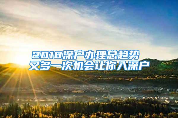 2018深戶辦理總趨勢 又多一次機會讓你入深戶