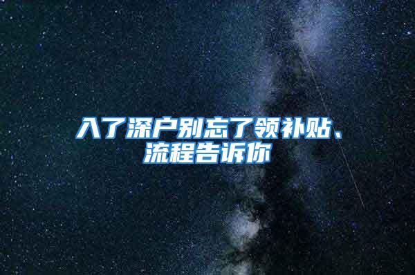 入了深戶別忘了領(lǐng)補(bǔ)貼、流程告訴你