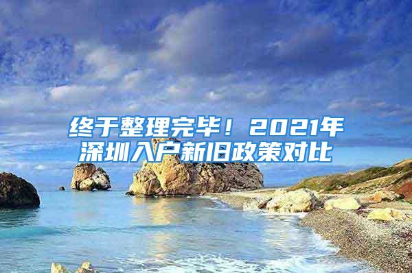 終于整理完畢！2021年深圳入戶新舊政策對比