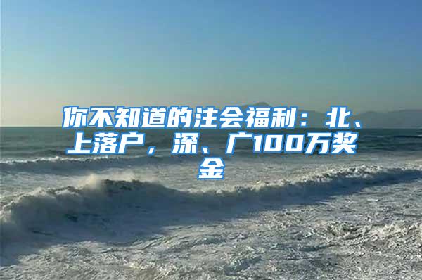 你不知道的注會(huì)福利：北、上落戶，深、廣100萬獎(jiǎng)金