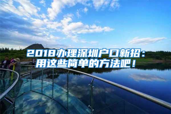 2018辦理深圳戶口新招：用這些簡單的方法吧！