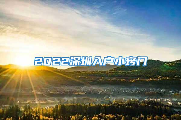 2022深圳入戶小竅門