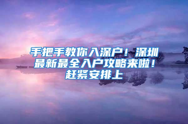 手把手教你入深戶！深圳最新最全入戶攻略來啦！趕緊安排上