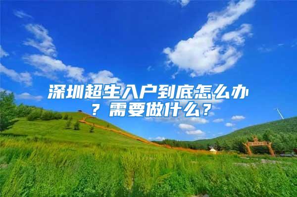 深圳超生入戶到底怎么辦？需要做什么？