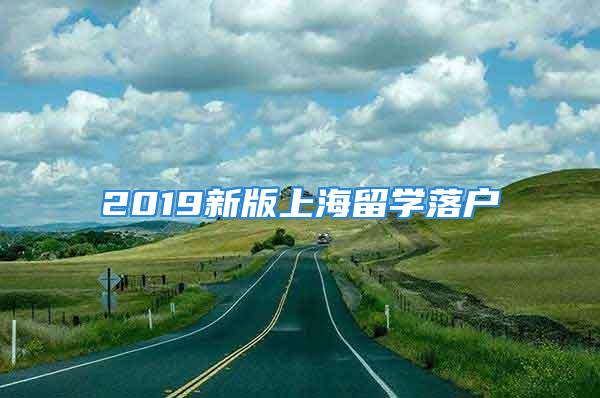 2019新版上海留學(xué)落戶