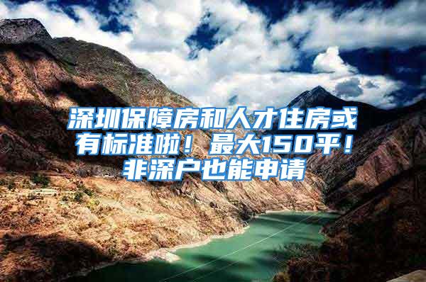 深圳保障房和人才住房或有標準啦！最大150平！非深戶也能申請