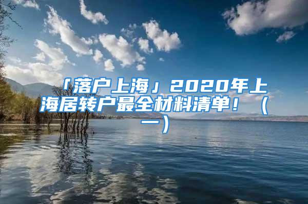 「落戶上海」2020年上海居轉(zhuǎn)戶最全材料清單?。ㄒ唬?/></p>
									<p>　　依據(jù)今年最新上海居住證轉(zhuǎn)常住戶口（居轉(zhuǎn)戶）現(xiàn)行政策，滿足條件的盆友必須提前準備什么原材料呢，這邊網(wǎng)編給各位進行了梳理，超完整，看過的父母都收藏，大家還可以分享給身旁朋友！</p>
<p>　　上海居轉(zhuǎn)戶</p>
<p>　　一、2020年最新上海市居轉(zhuǎn)戶申請者原材料</p>
<p>　　1、《居住證持有人辦理本市常住戶口申請表》【報表系統(tǒng)生成，用人公司報區(qū)人力資源和社會保障局的申請書需蓋上公司公章】</p>
<p>　　2、身份證正反面、戶口本詳細地址頁及自己信息內(nèi)容頁（或親屬關(guān)系證明）</p>
<p>　　3、承諾符合我國及當?shù)噩F(xiàn)行標準計劃生育政策現(xiàn)行政策</p>
<p>　　4、勞動者（聘請）合同書(外派勞動力另需出示外派企業(yè)資質(zhì)證書原材料、企業(yè)《派遣協(xié)議》、《崗位協(xié)議書》)【不用提交，當場遞交】</p>
<p>　　婚姻</p>
<p>　　5、婚姻情況證明文件，包含：</p>
<p>　　（1）單身：不用出示原材料。</p>
<p>　?。?）己婚：結(jié)婚證書蓋公章頁及信息內(nèi)容頁。</p>
<p>　?。?）離婚：離婚證書蓋公章頁及信息頁、離婚協(xié)議（或法院調(diào)解書、判決）。</p>
<p>　?。?）二婚：結(jié)婚證書蓋公章頁及信息內(nèi)容頁離婚證書蓋公章頁及信息內(nèi)容頁、離婚協(xié)議（或法院調(diào)解書、判決）。</p>
<p>　?。?）離異：離異有關(guān)證實【如戶口注銷信息內(nèi)容頁】。</p>
<p>　　6、當?shù)芈鋺糇C明原材料，包含：</p>
<p>　?。?）已有產(chǎn)權(quán)房：申請者或直系親屬在滬不動產(chǎn)權(quán)證詳細地址信息內(nèi)容頁（或租賃定居公有住房憑據(jù)詳細地址信息內(nèi)容頁）。</p>
<p>　?。?）親屬產(chǎn)權(quán)房：親屬在滬不動產(chǎn)權(quán)證詳細地址信息內(nèi)容頁（或租賃定居公有住房憑據(jù)詳細地址信息內(nèi)容頁）、親屬的愿意落戶證明【需標明與申請辦理落戶口人的關(guān)聯(lián)】。</p>
<p>　　（3）企業(yè)集體戶口：企業(yè)團體戶口本詳細地址信息內(nèi)容頁（或親屬關(guān)系證明）。</p>
<p>　?。?）如均無所述落戶上海狀況的，可按公安人員有關(guān)要求先申請辦理掛證小區(qū)公共性戶。</p>
<p>　　7、今年1月至今的個人所得稅報關(guān)單及企業(yè)納稅手機客戶端手機截圖。</p>
<p>　　個人所得稅</p>
<p>　　8、別的原材料</p>
<p>　　（1）具備個人檔案管理方法資質(zhì)證書權(quán)的企業(yè)需出示個人檔案核查登記表及有關(guān)打印原材料等。</p>
<p>　?。?）公司非法人企業(yè)（子公司）的，出示用人公司上本年度在滬交納所得稅報關(guān)單和別的在職人員交納社保的證實。</p>
<p>　?。?）別的必需的證明文件【除之上證明文件外需進一步補充說明的原材料】。</p>
									<div   id=