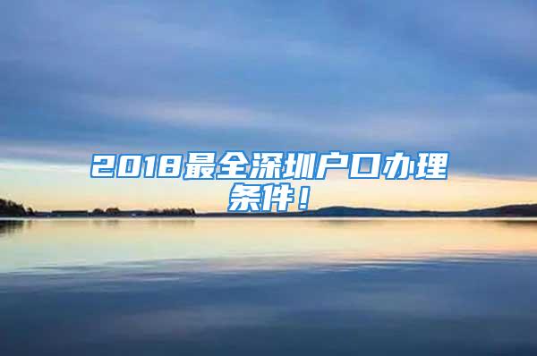 2018最全深圳戶口辦理?xiàng)l件！