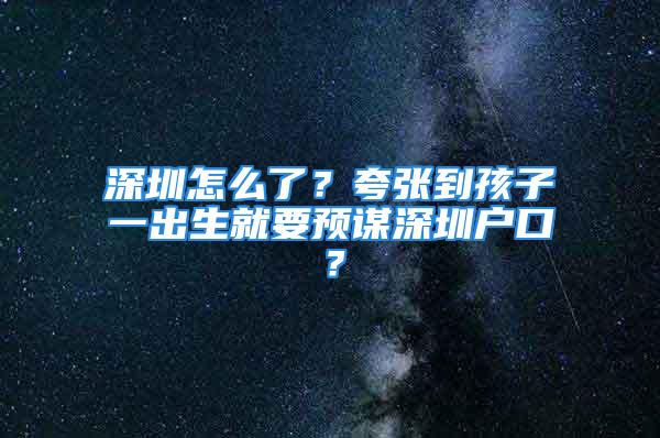 深圳怎么了？夸張到孩子一出生就要預謀深圳戶口？