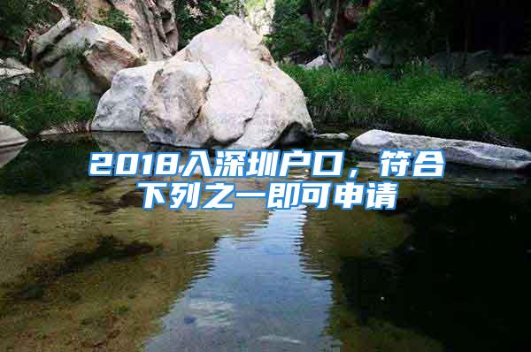 2018入深圳戶口，符合下列之一即可申請