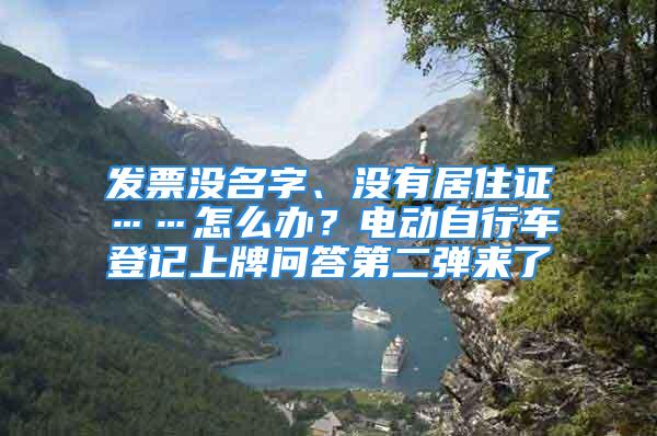 發(fā)票沒名字、沒有居住證……怎么辦？電動自行車登記上牌問答第二彈來了