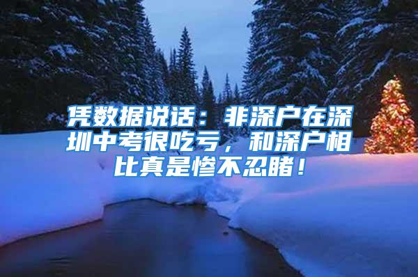 憑數(shù)據(jù)說話：非深戶在深圳中考很吃虧，和深戶相比真是慘不忍睹！