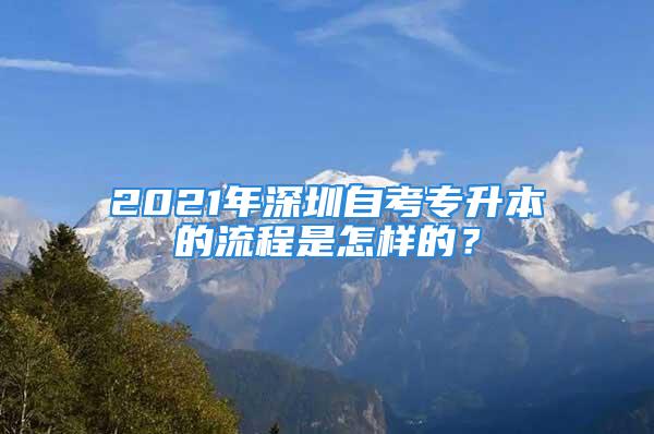 2021年深圳自考專升本的流程是怎樣的？