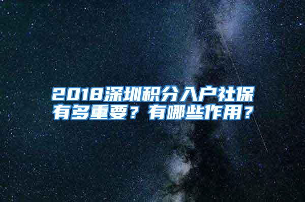 2018深圳積分入戶社保有多重要？有哪些作用？