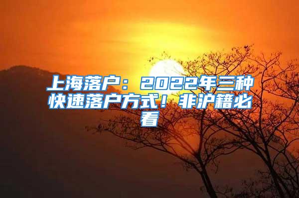 上海落戶：2022年三種快速落戶方式！非滬籍必看