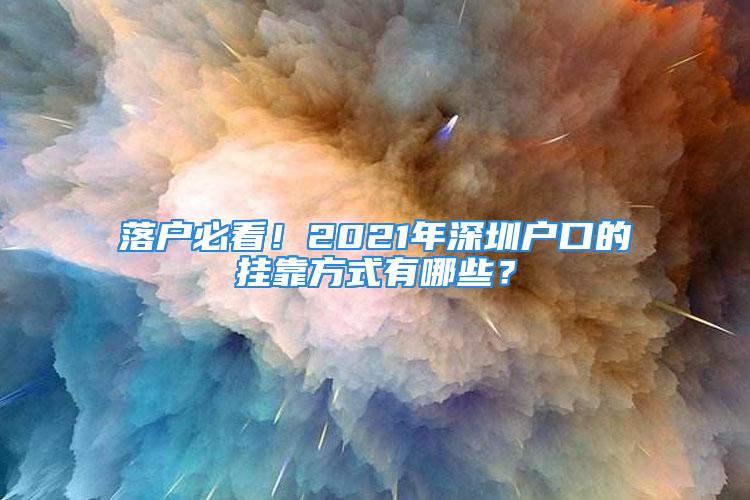 落戶必看！2021年深圳戶口的掛靠方式有哪些？