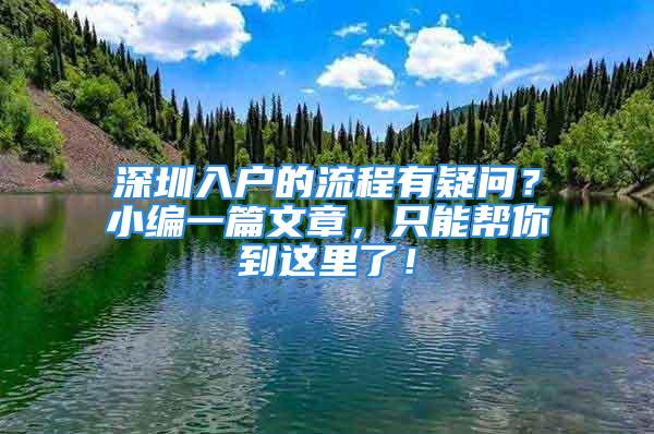 深圳入戶的流程有疑問？小編一篇文章，只能幫你到這里了！