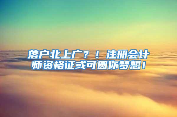 落戶北上廣？！注冊會計師資格證或可圓你夢想！