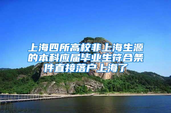 上海四所高校非上海生源的本科應(yīng)屆畢業(yè)生符合條件直接落戶上海了