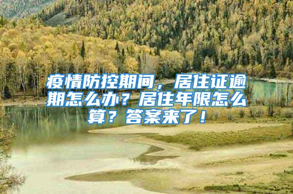 疫情防控期間，居住證逾期怎么辦？居住年限怎么算？答案來了！