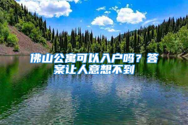 佛山公寓可以入戶嗎？答案讓人意想不到