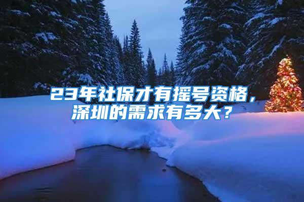 23年社保才有搖號資格，深圳的需求有多大？