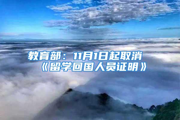 教育部：11月1日起取消《留學(xué)回國(guó)人員證明》