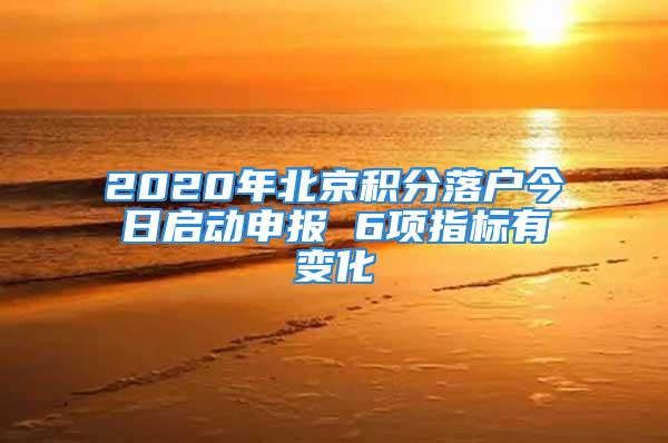 2020年北京積分落戶今日啟動申報 6項指標有變化