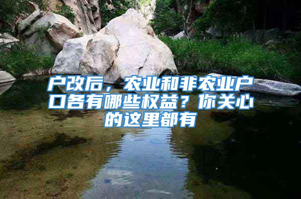 戶改后，農業(yè)和非農業(yè)戶口各有哪些權益？你關心的這里都有