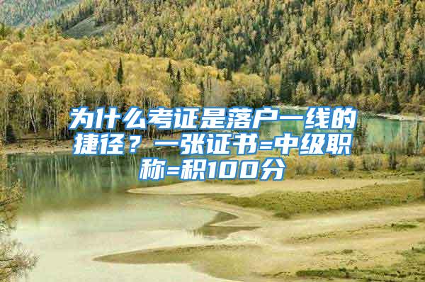 為什么考證是落戶一線的捷徑？一張證書=中級(jí)職稱=積100分