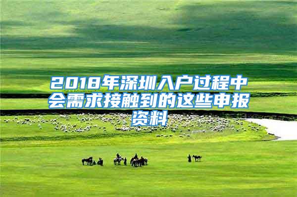 2018年深圳入戶過程中會需求接觸到的這些申報資料