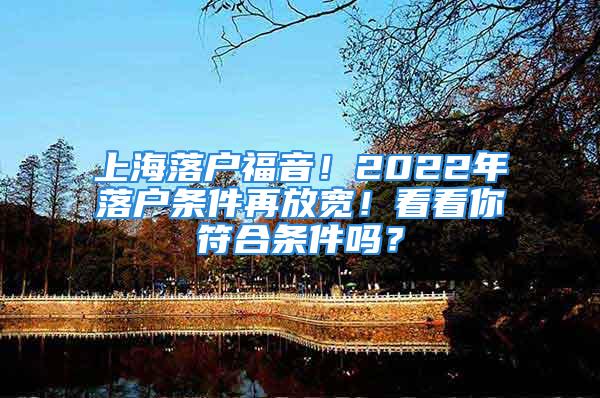 上海落戶福音！2022年落戶條件再放寬！看看你符合條件嗎？